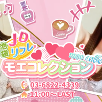 池袋JDリフレ モエコレクション