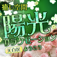 陽光リラクゼーション