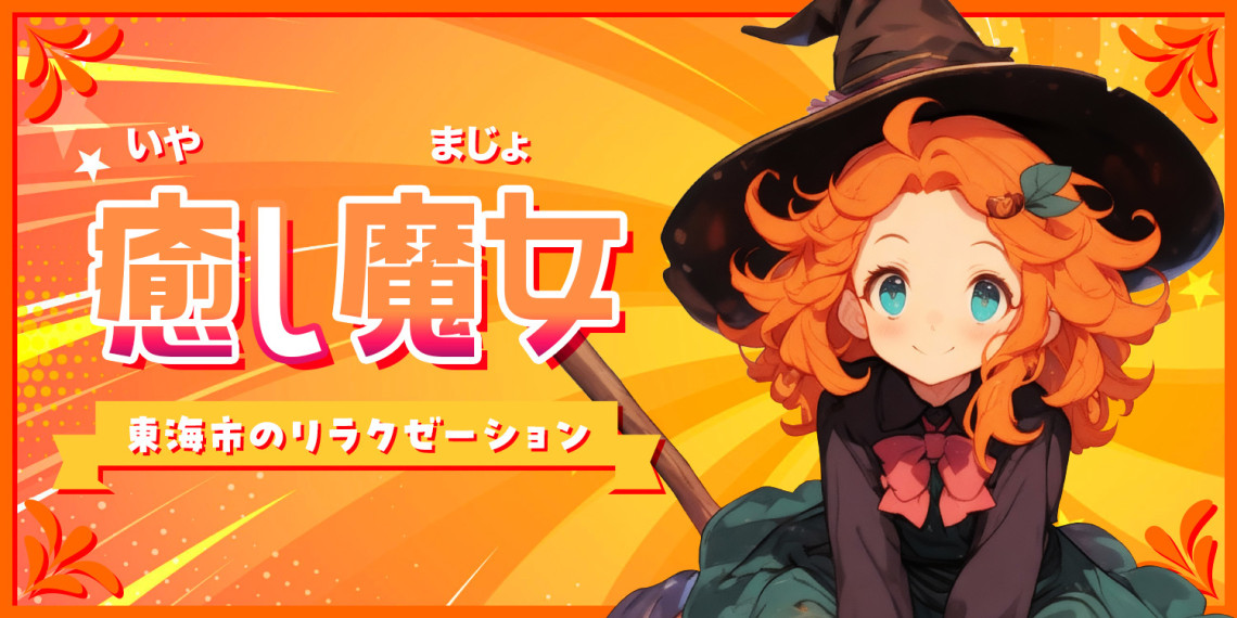 癒し魔女