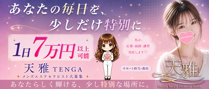 求人｜天雅 TENGA