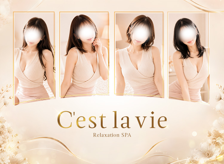 C'est la vie(セラヴィ)