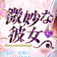 微妙な彼女