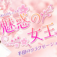 魅惑の女王