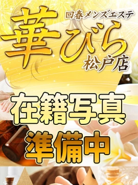 すずみ|回春メンズエステ 華びら