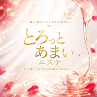 とろっとあまいエステ