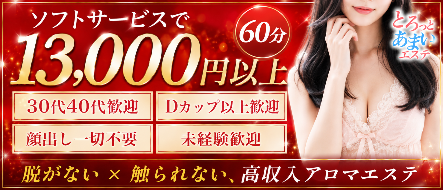 求人|とろっとあまいエステ