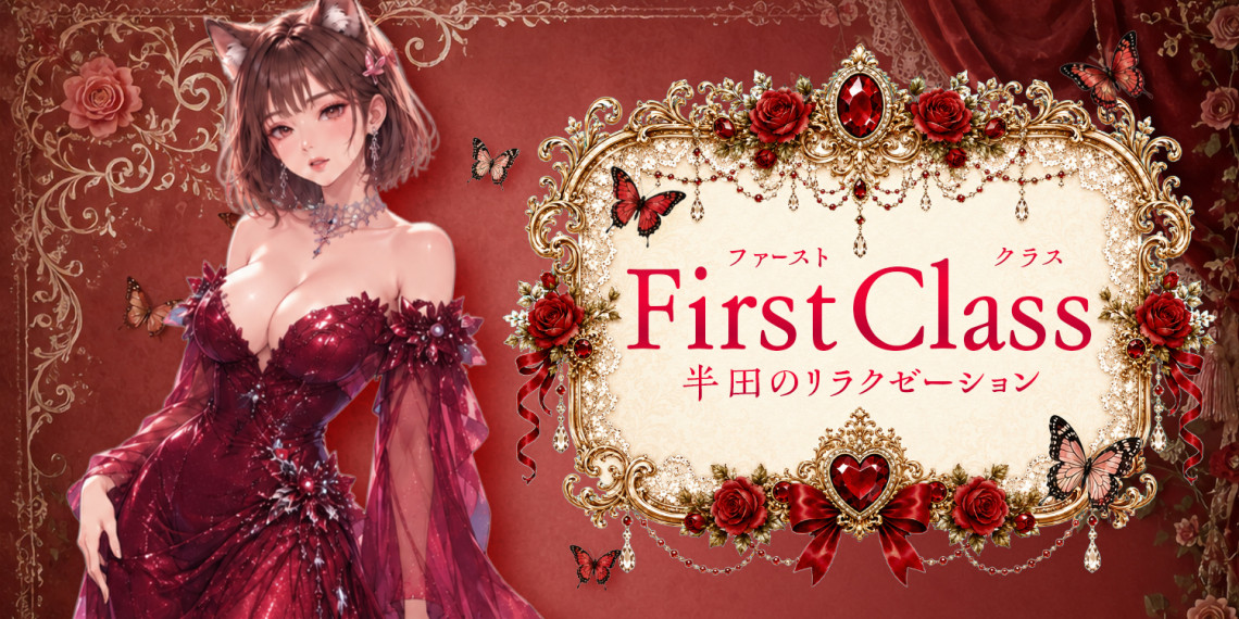 First Class~ファーストクラス