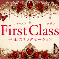 First Class~ファーストクラス