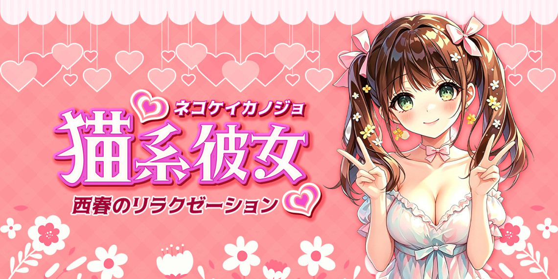 猫系彼女