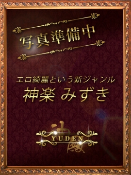 神楽　みずき｜YUDEN〜油殿〜谷九・日本橋店