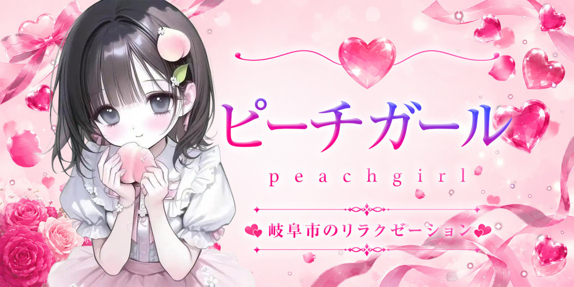 ピーチガール