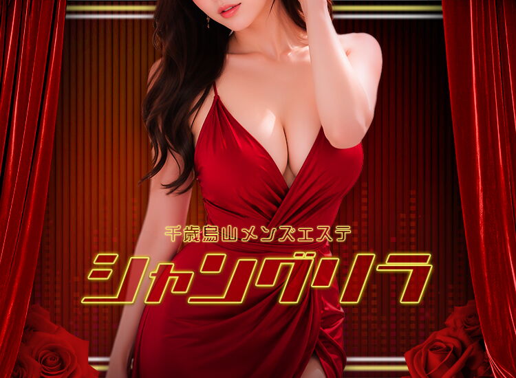 千歳烏山・仙川メンズエステ シャングリラ