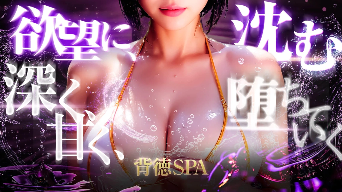 背徳SPA