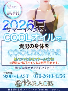 【2026夏イベント・COOLオイル&紙パンツでクールビズ】|Paradis(パラディ)