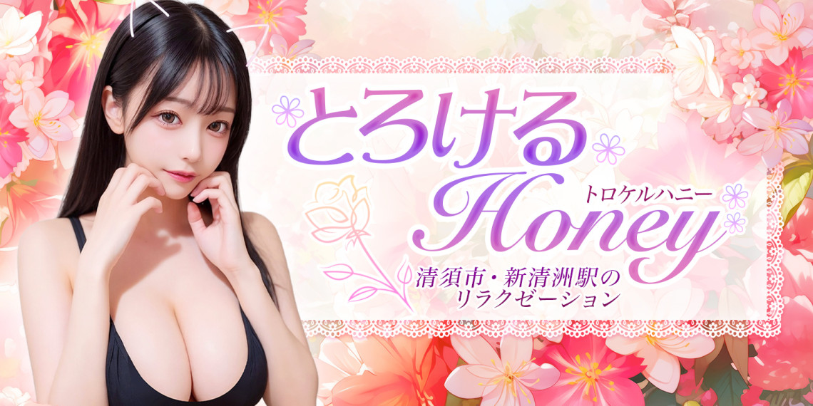 とろけるhoney