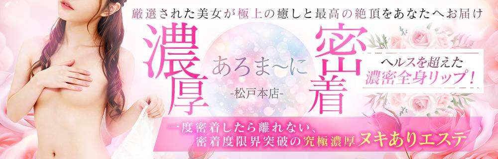 松戸あろま~に