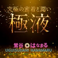 鶯谷風俗エステはなまる