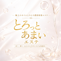 とろっとあまいエステ