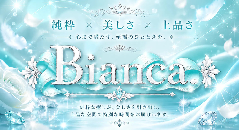 Bianca(ビアンカ)