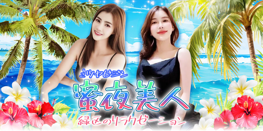 蜜夜美人