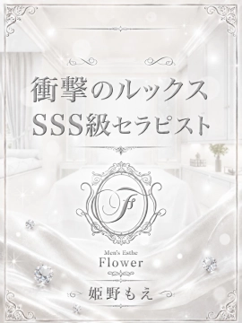 姫乃 もえ｜Flower（フラワー）