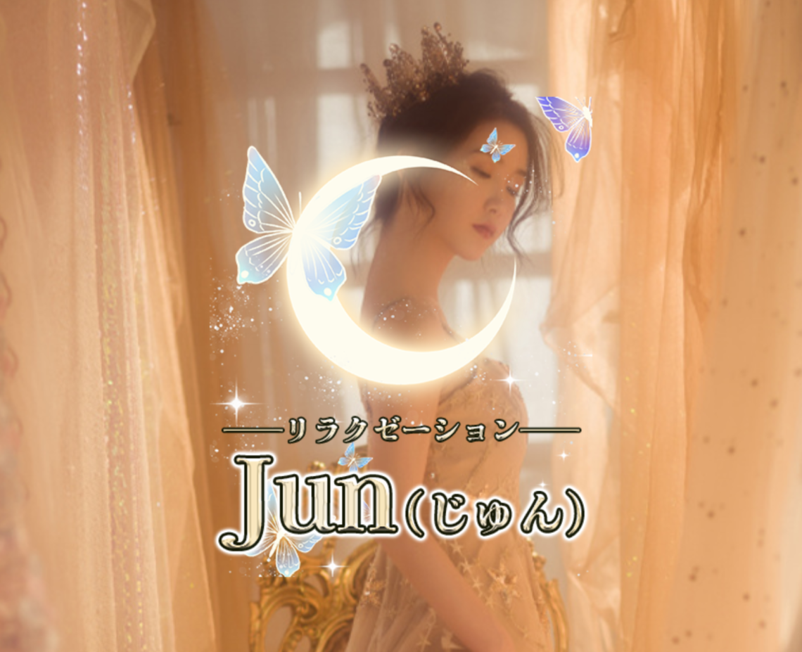Jun(じゅん)