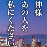 神様あの人を私にください