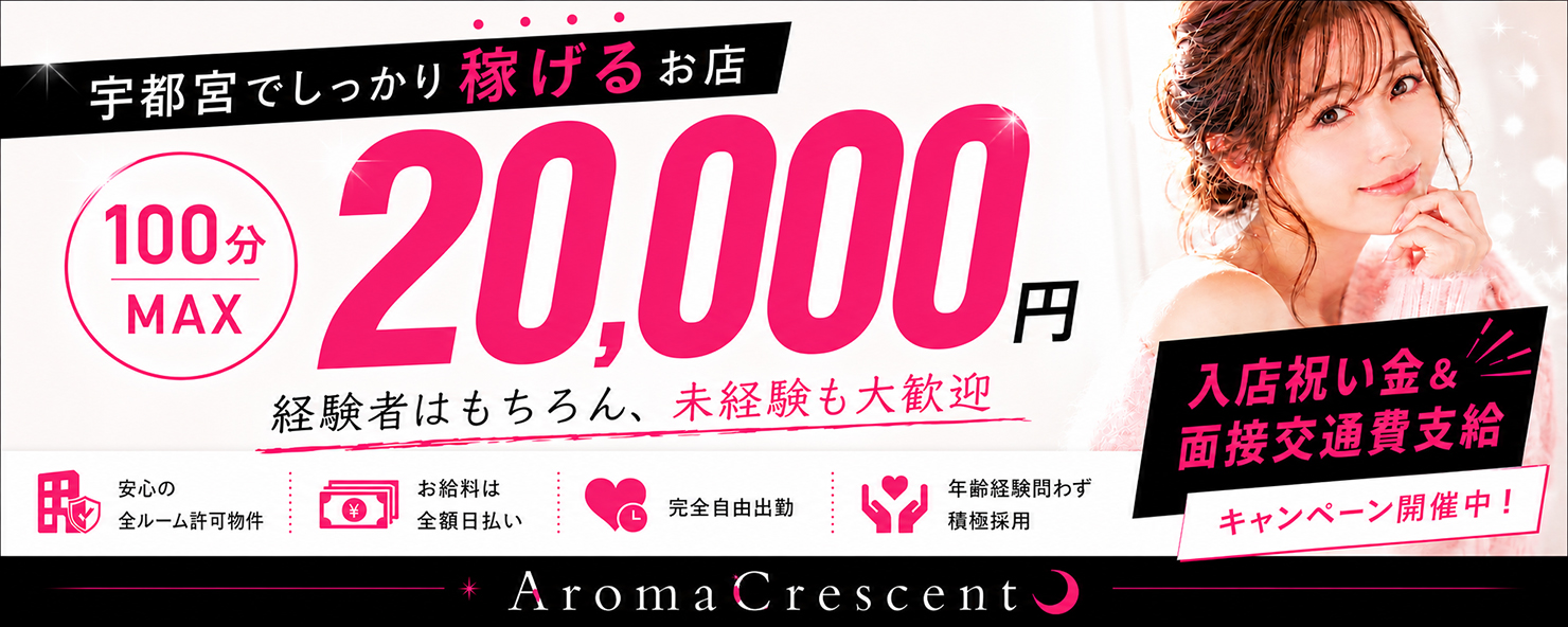 求人|アロマクレセント