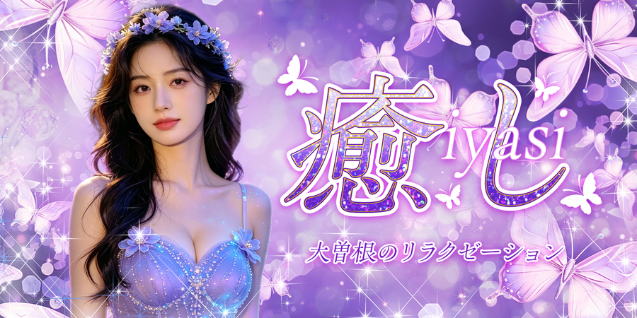 癒し