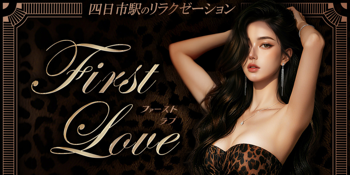 First Love~ファーストラブ