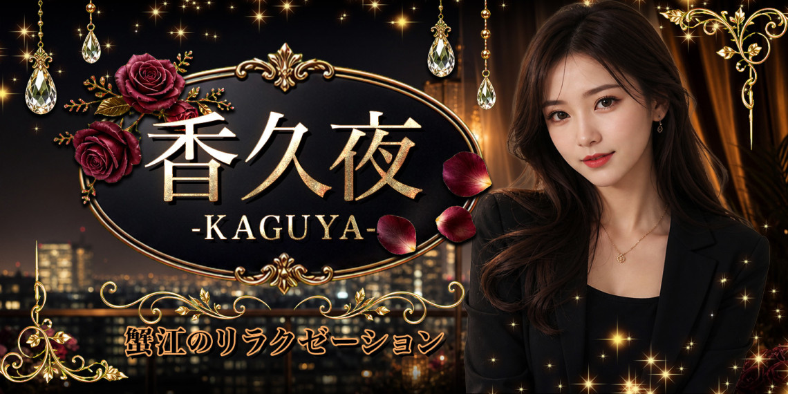 香久夜-KAGUYA-