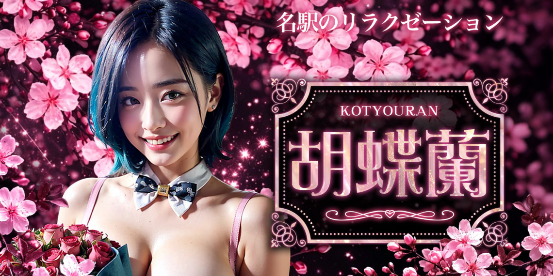 胡蝶蘭