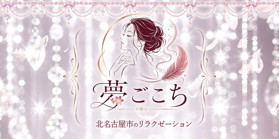 夢ごこち