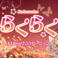 らくらく