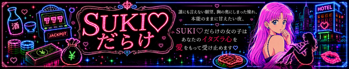 SUKI♡だらけ(すきだらけ)