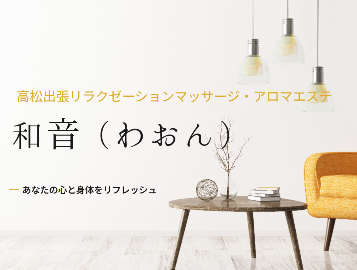 高松出張アロマエステ和音
