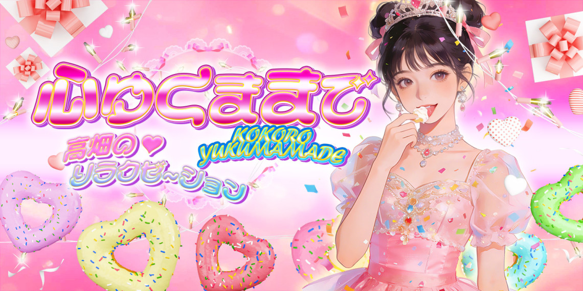 心ゆくままで