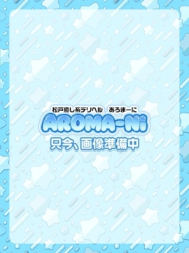 えな｜松戸あろま～に
