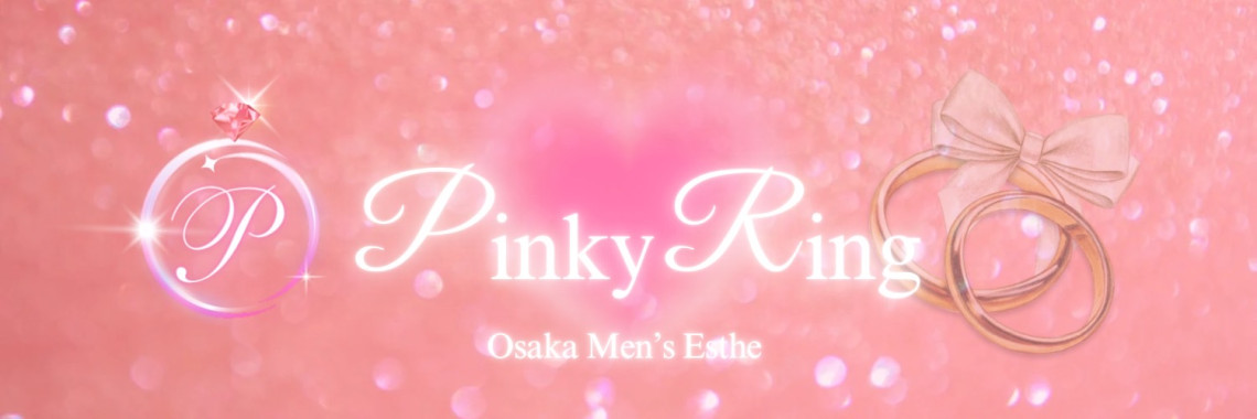 大阪日本橋メンズエステ Pinky ring-ピンキーリング