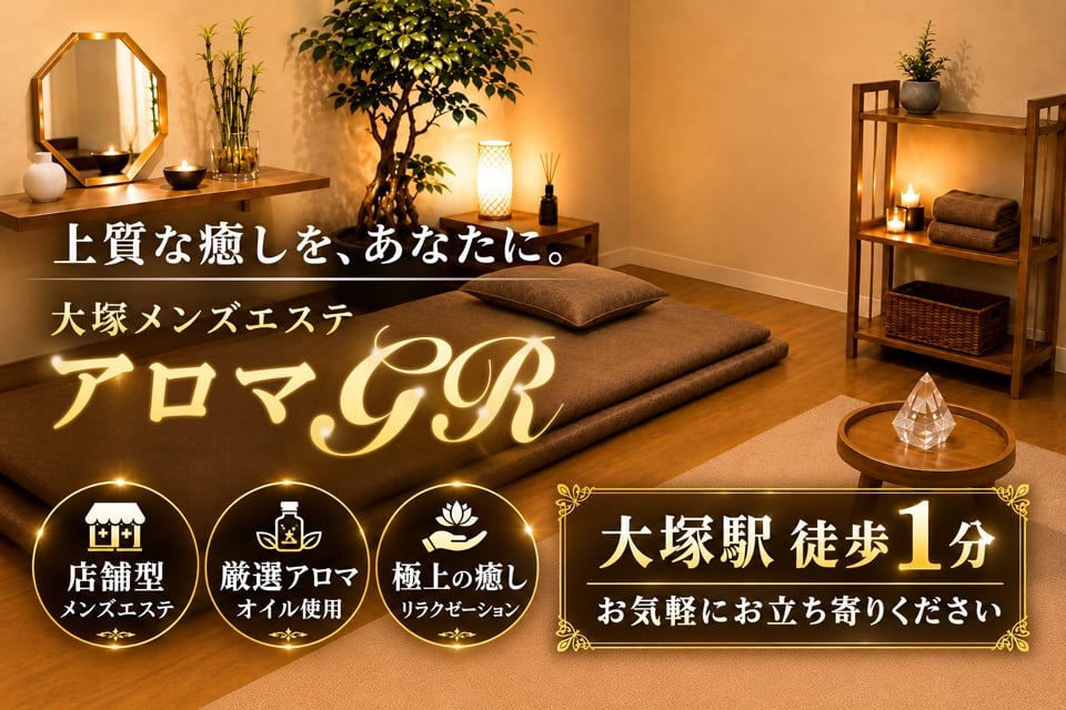 大塚メンズエステ アロマGR