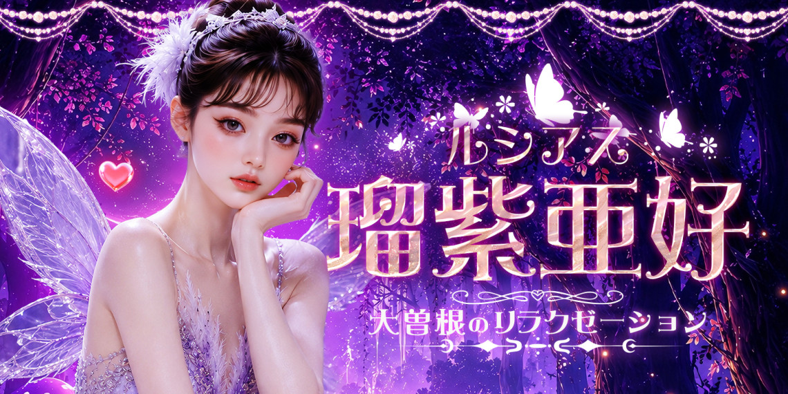 瑠紫亜好【ルシアス】