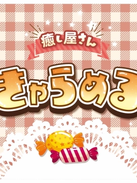 きゃらめるの店長やと思う人｜癒し屋さん きゃらめる