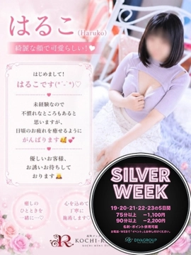 新人 はるこ（Haruko）