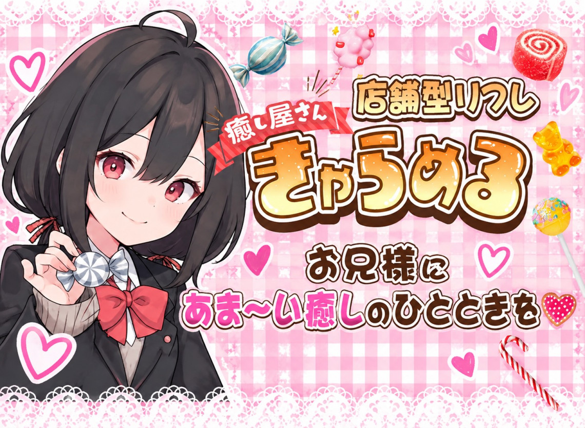 癒し屋さん きゃらめる