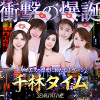 千林タイム