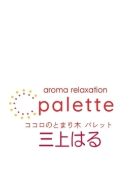 三上はる