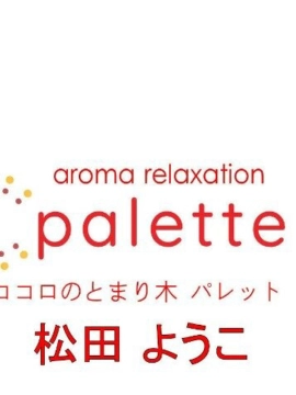 松田ゆうこ