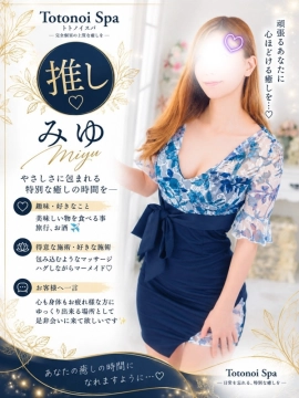 みゆさん