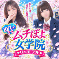梅田ムチぽよ女学院
