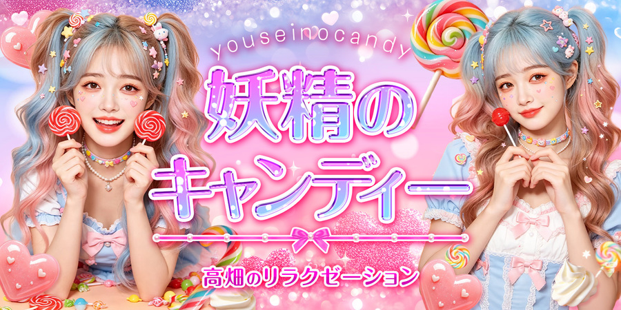 妖精のキャンディー
